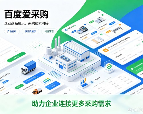 东明百度爱采购
